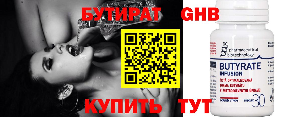 Бутират Butirat Когалым